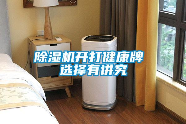 除濕機開打健康牌 選擇有講究