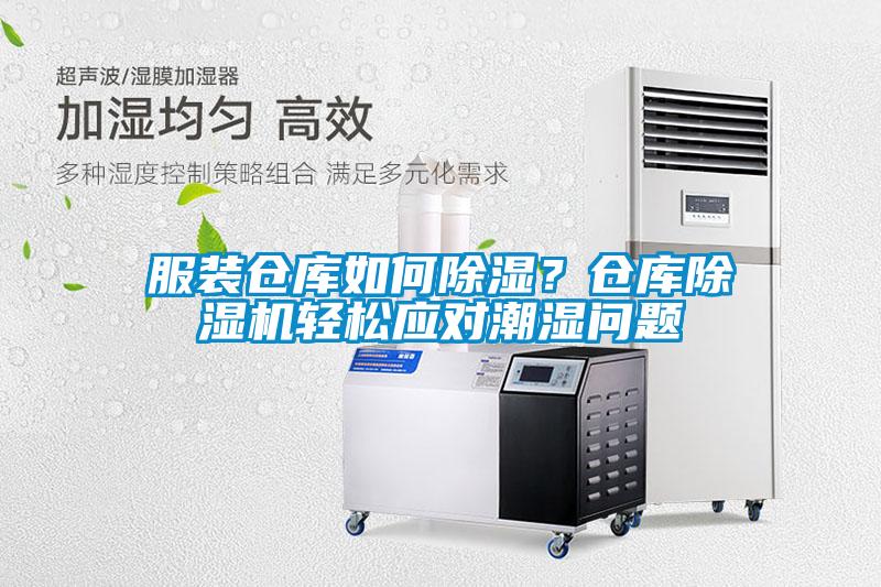 服裝倉庫如何除濕？倉庫除濕機輕松應對潮濕問題