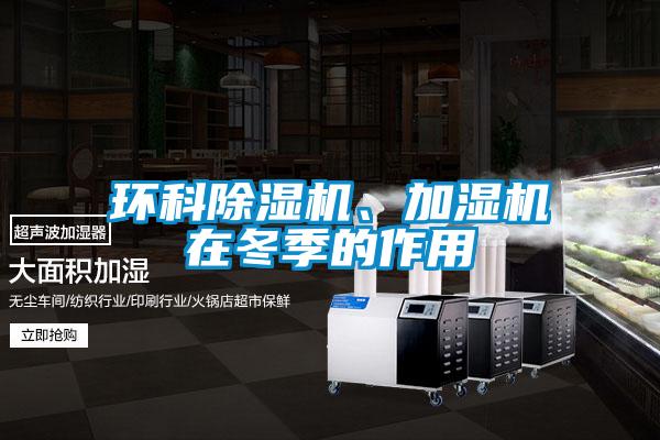 環(huán)科除濕機(jī)、加濕機(jī)在冬季的作用