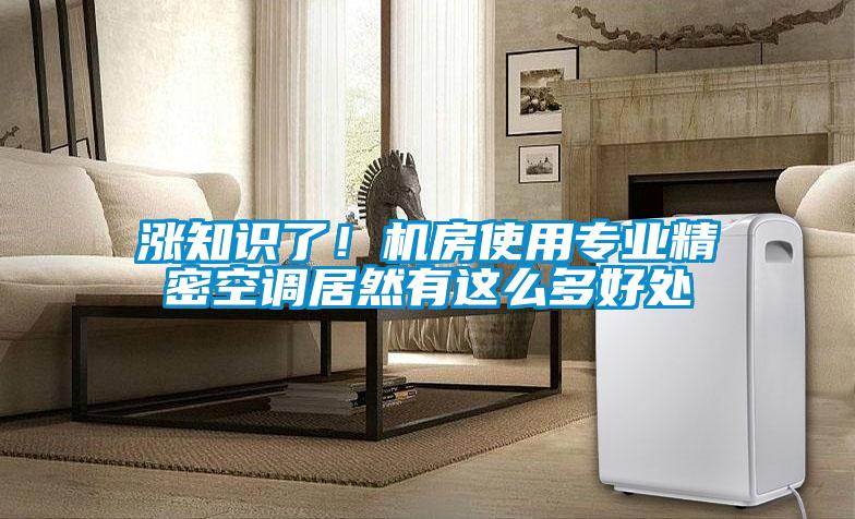 漲知識了！機(jī)房使用專業(yè)精密空調(diào)居然有這么多好處