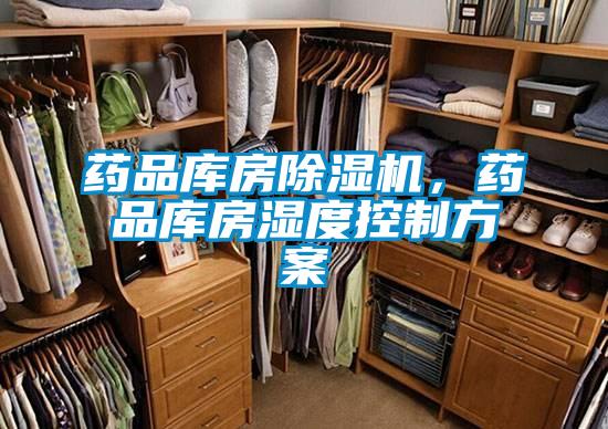 藥品庫(kù)房除濕機(jī)，藥品庫(kù)房濕度控制方案