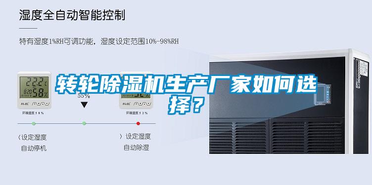 轉(zhuǎn)輪除濕機(jī)生產(chǎn)廠家如何選擇？