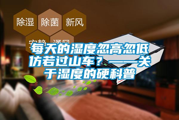 每天的濕度忽高忽低仿若過山車？——關(guān)于濕度的硬科普