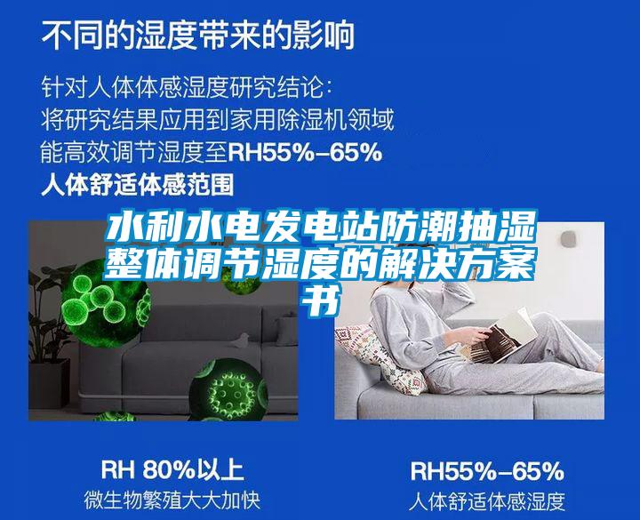 水利水電發(fā)電站防潮抽濕整體調(diào)節(jié)濕度的解決方案書