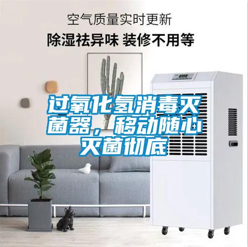 過氧化氫消毒滅菌器，移動隨心滅菌徹底