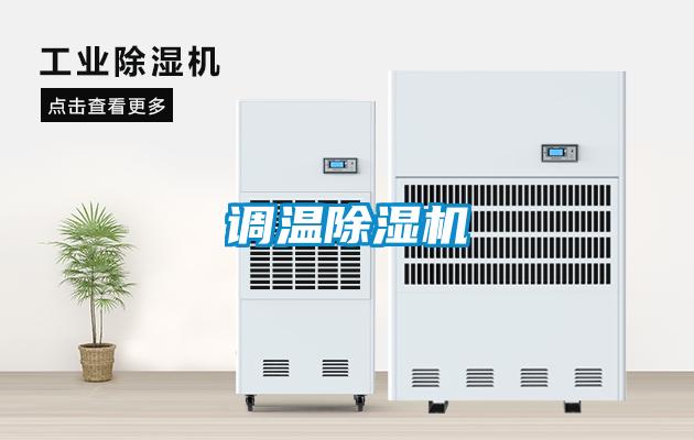 調溫除濕機