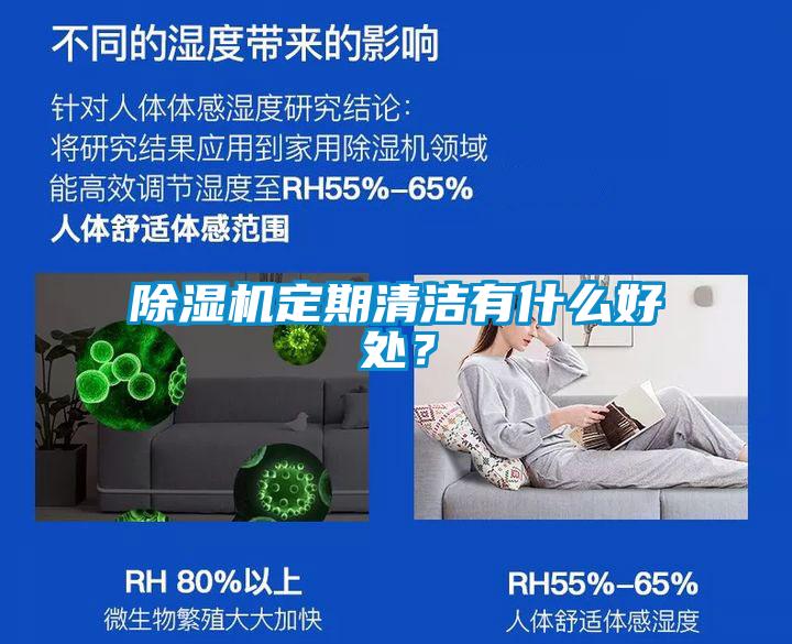 除濕機(jī)定期清潔有什么好處？