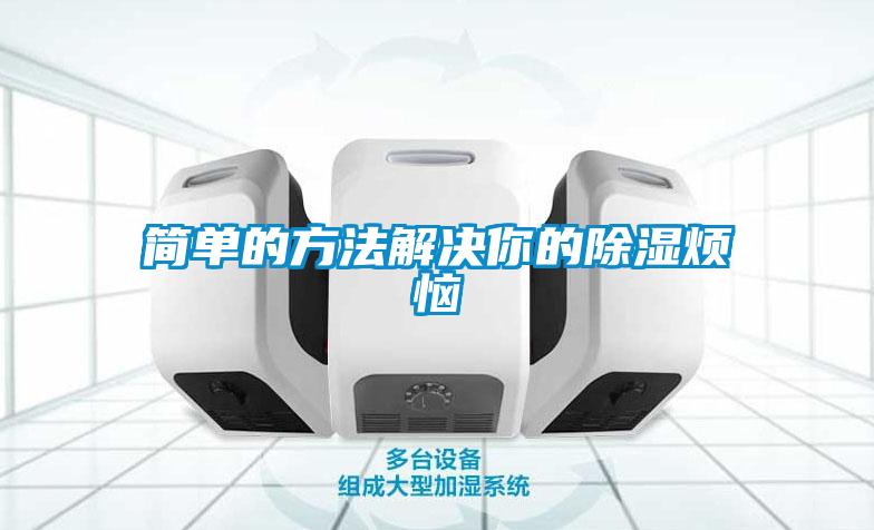 簡單的方法解決你的除濕煩惱