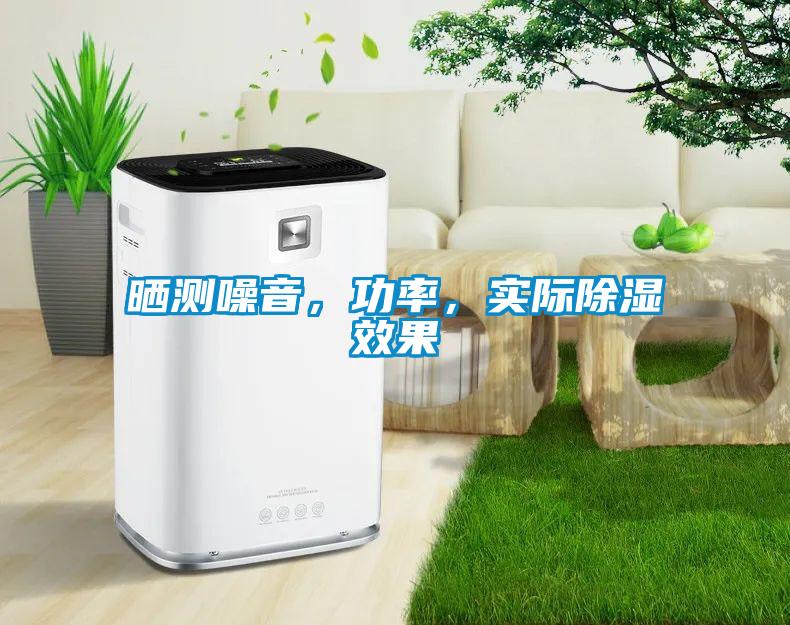 曬測噪音，功率，實際除濕效果