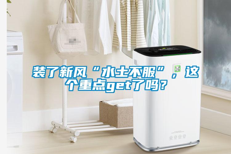 裝了新風(fēng)“水土不服”，這個(gè)重點(diǎn)get了嗎？