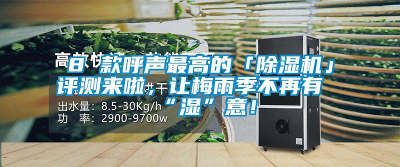8 款呼聲最高的「除濕機(jī)」評(píng)測(cè)來(lái)啦，讓梅雨季不再有“濕”意！