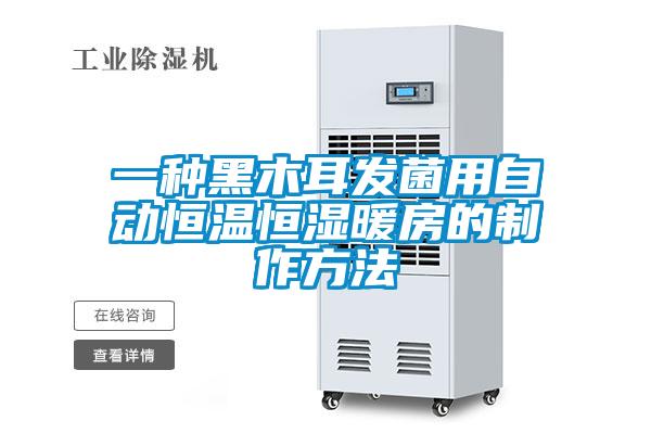 一種黑木耳發(fā)菌用自動(dòng)恒溫恒濕暖房的制作方法