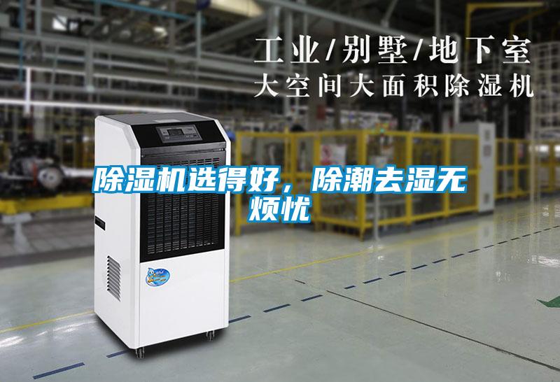 除濕機(jī)選得好，除潮去濕無煩憂