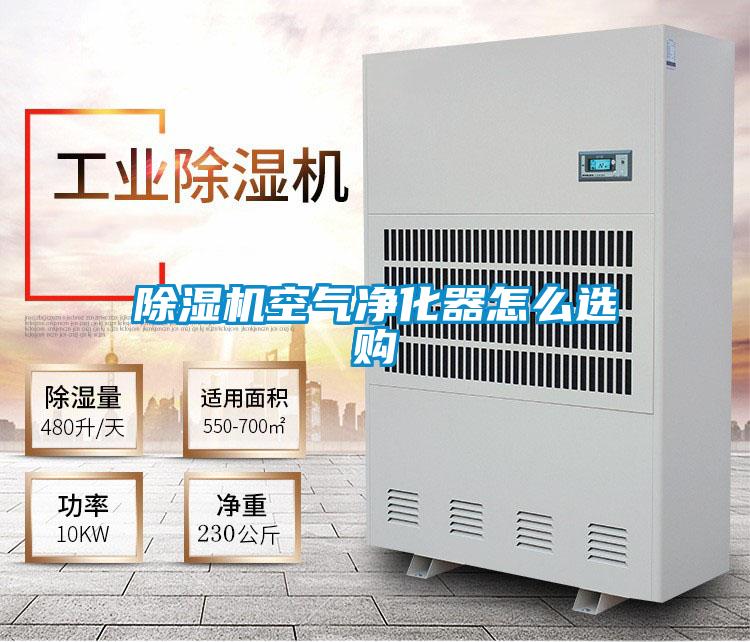 除濕機(jī)空氣凈化器怎么選購