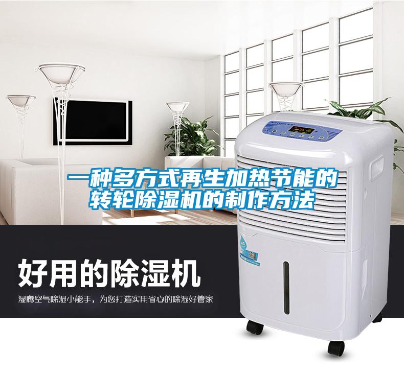 一種多方式再生加熱節(jié)能的轉(zhuǎn)輪除濕機(jī)的制作方法