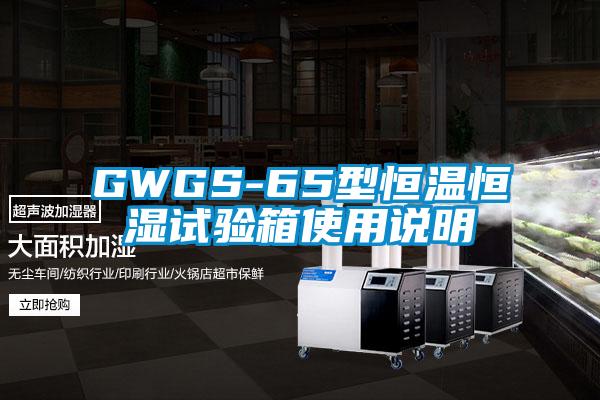 GWGS-65型恒溫恒濕試驗(yàn)箱使用說(shuō)明