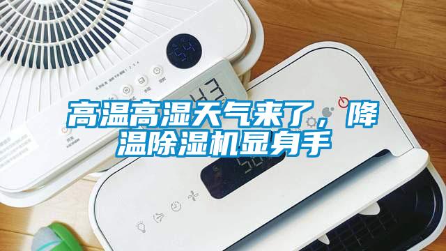 高溫高濕天氣來(lái)了，降溫除濕機(jī)顯身手