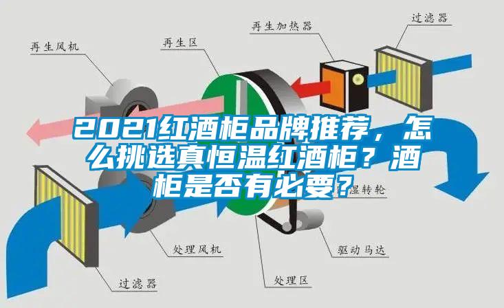 2021紅酒柜品牌推薦，怎么挑選真恒溫紅酒柜？酒柜是否有必要？