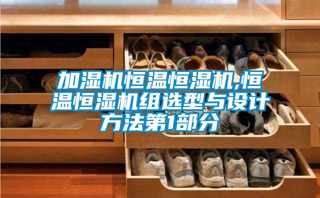 加濕機(jī)恒溫恒濕機(jī),恒溫恒濕機(jī)組選型與設(shè)計方法第1部分