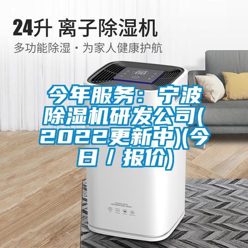 今年服務(wù)：寧波除濕機(jī)研發(fā)公司(2022更新中)(今日／報(bào)價(jià))