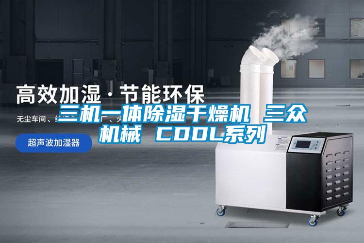 三機一體除濕干燥機 三眾機械 CDDL系列