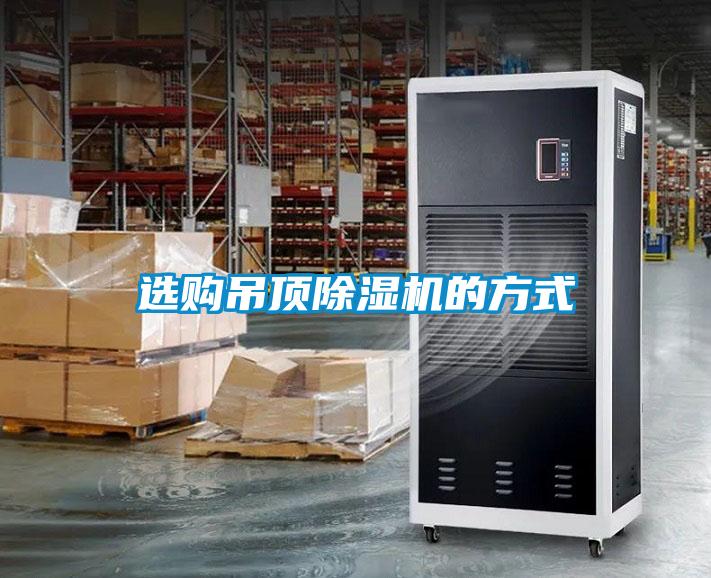 選購吊頂除濕機的方式