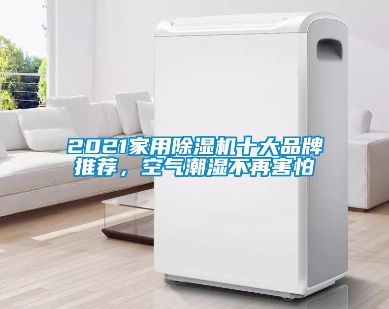 2021家用除濕機(jī)十大品牌推薦，空氣潮濕不再害怕