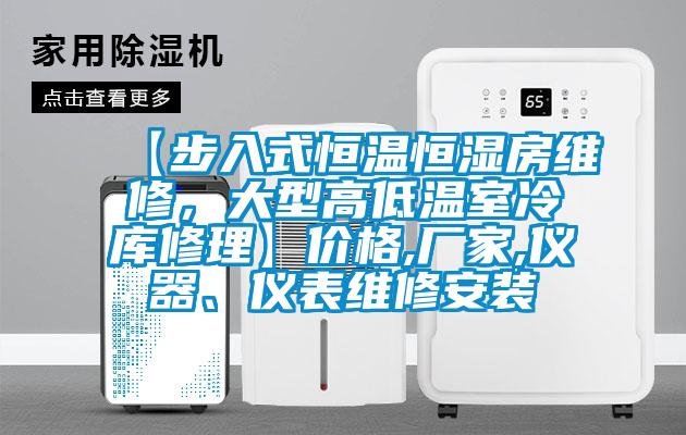 【步入式恒溫恒濕房維修，大型高低溫室冷庫修理】價(jià)格,廠家,儀器、儀表維修安裝