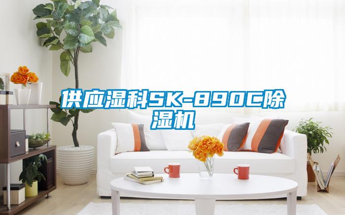 供應(yīng)濕科SK-890C除濕機(jī)
