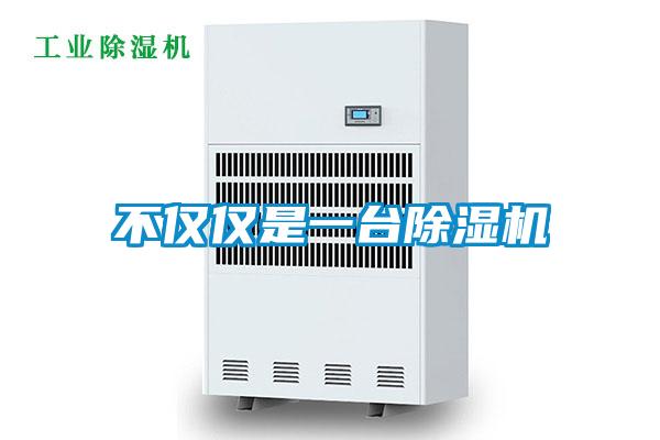 不僅僅是一臺(tái)除濕機(jī)