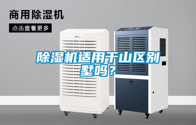 除濕機(jī)適用于山區(qū)別墅嗎？