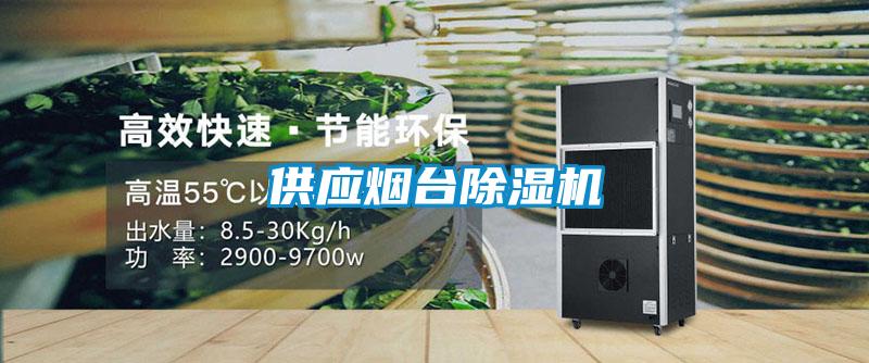 供應(yīng)煙臺除濕機