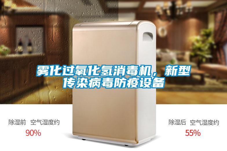 霧化過氧化氫消毒機，新型傳染病毒防疫設(shè)備
