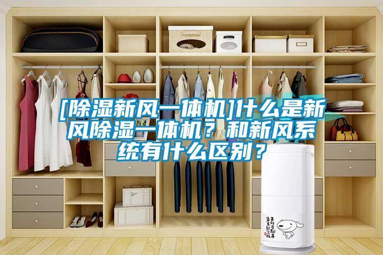 [除濕新風一體機]什么是新風除濕一體機？和新風系統(tǒng)有什么區(qū)別？