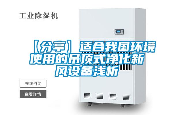 【分享】適合我國環(huán)境使用的吊頂式凈化新風設備淺析