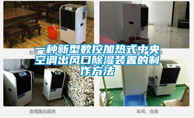 一種新型數(shù)控加熱式中央空調(diào)出風口除濕裝置的制作方法