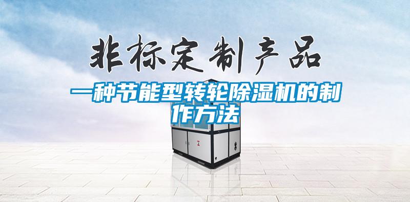 一種節(jié)能型轉(zhuǎn)輪除濕機(jī)的制作方法