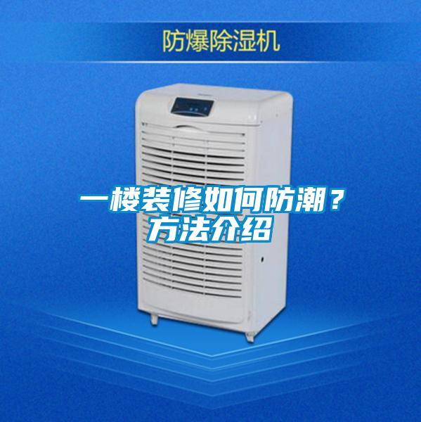 一樓裝修如何防潮？方法介紹