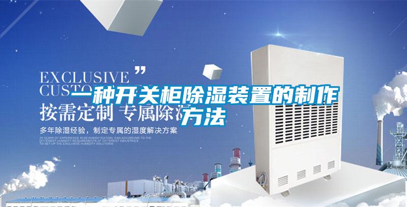一種開(kāi)關(guān)柜除濕裝置的制作方法