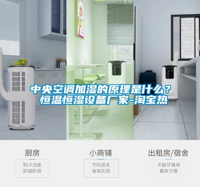 中央空調(diào)加濕的原理是什么？ 恒溫恒濕設(shè)備廠家-淘寶熱