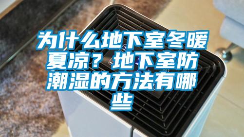為什么地下室冬暖夏涼？地下室防潮濕的方法有哪些