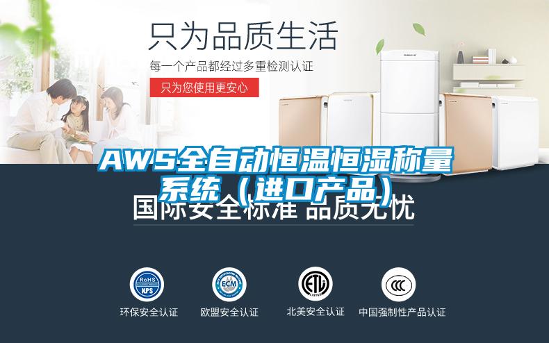 AWS全自動恒溫恒濕稱量系統(tǒng)（進口產(chǎn)品）