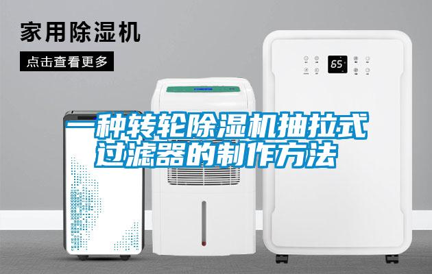 一種轉(zhuǎn)輪除濕機抽拉式過濾器的制作方法