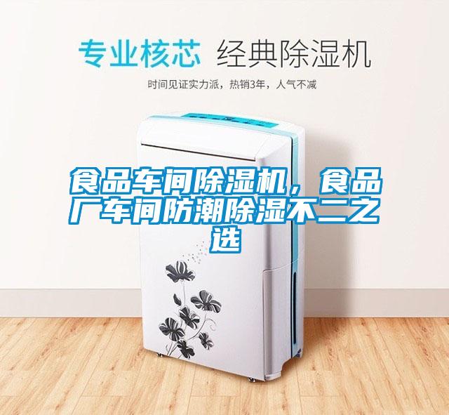 食品車間除濕機，食品廠車間防潮除濕不二之選
