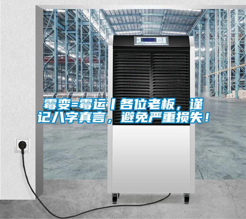 霉變=霉運丨各位老板，謹記八字真言，避免嚴重損失！