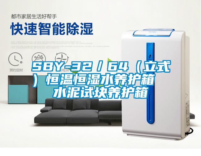 SBY-32／64（立式）恒溫恒濕水養(yǎng)護(hù)箱  水泥試塊養(yǎng)護(hù)箱