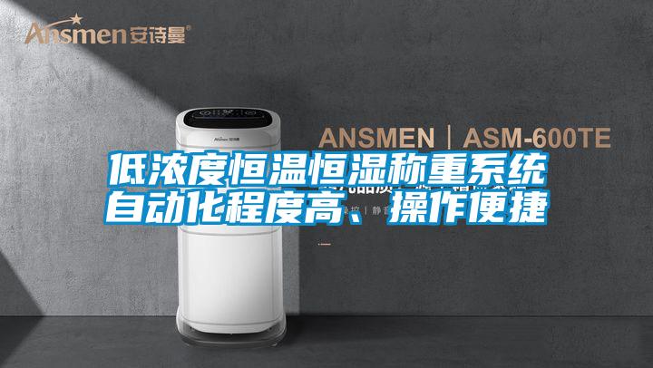 低濃度恒溫恒濕稱重系統(tǒng)自動化程度高、操作便捷
