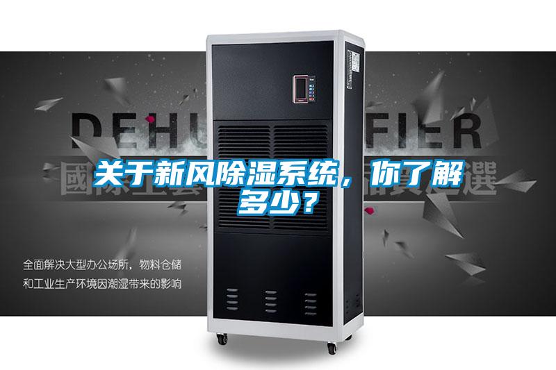 關(guān)于新風(fēng)除濕系統(tǒng)，你了解多少？