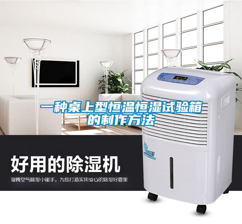 一種桌上型恒溫恒濕試驗(yàn)箱的制作方法