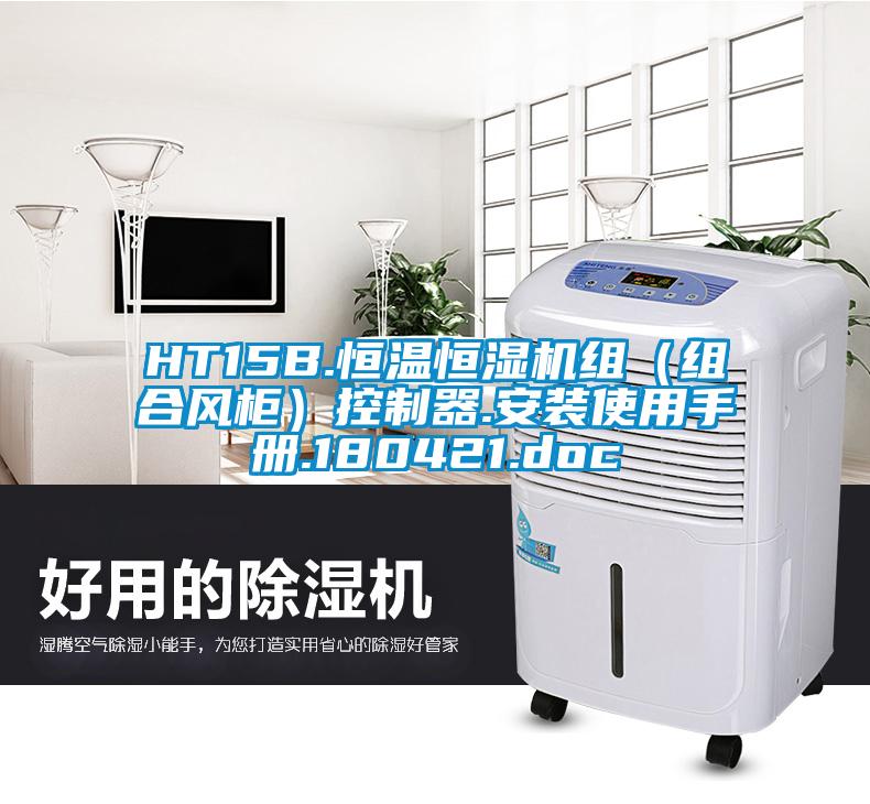 HT15B.恒溫恒濕機(jī)組（組合風(fēng)柜）控制器.安裝使用手冊.180421.doc